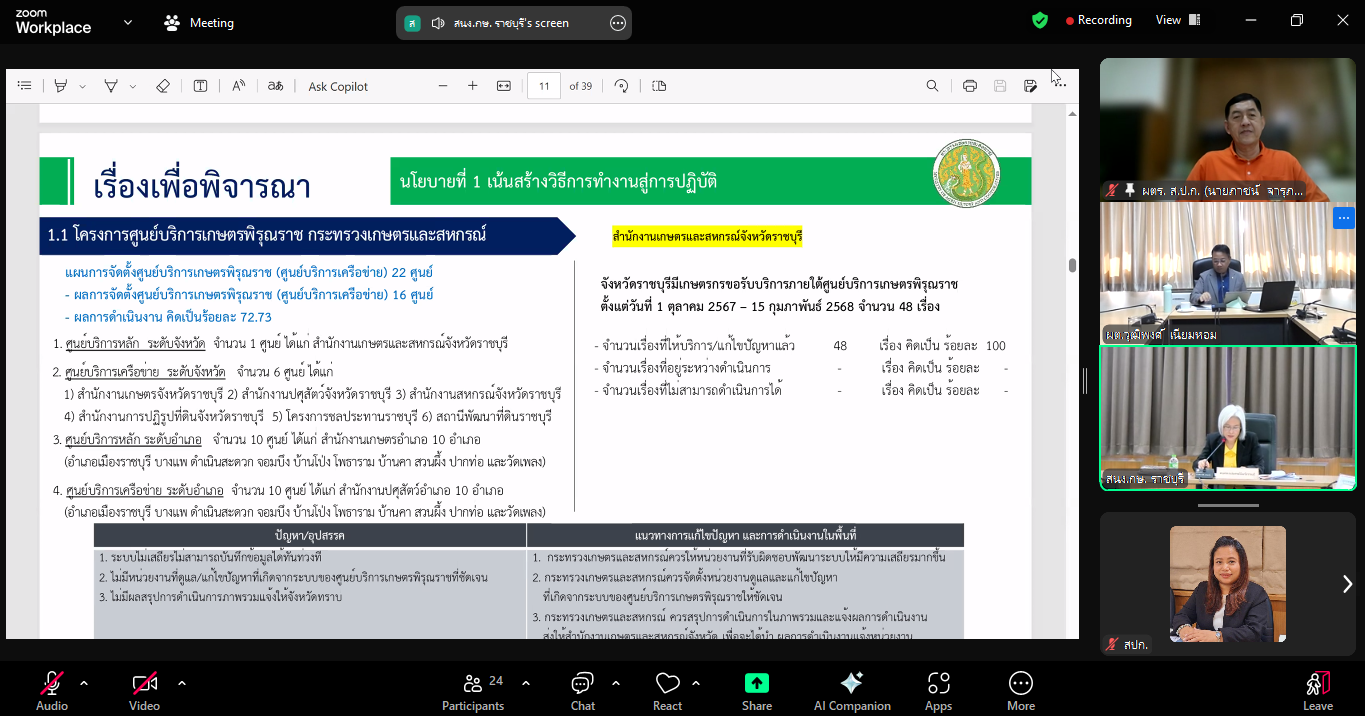 title - หัวหน้าผู้ตรวจราชการ ส.ป.ก. เข้าร่วมการประชุมตรวจติดตามผลการดำเนินงานตามแผนการตรวจราชการของผู้ตรวจราชการกระทรวงเกษตรและสหกรณ์ ประจำปีงบประมาณ พ.ศ. 2568 รอบที่ 1 เขตตรวจราชการที่ 3 จังหวัดราชบุรี
